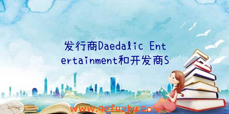 发行商Daedalic